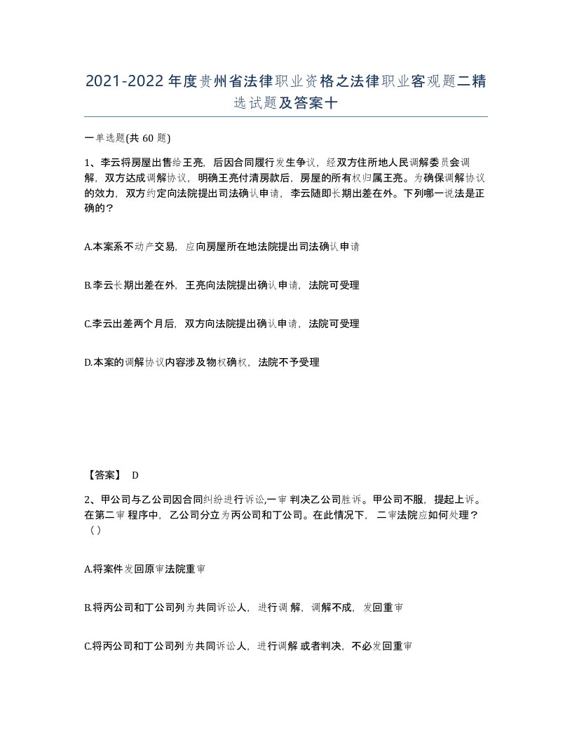 2021-2022年度贵州省法律职业资格之法律职业客观题二试题及答案十