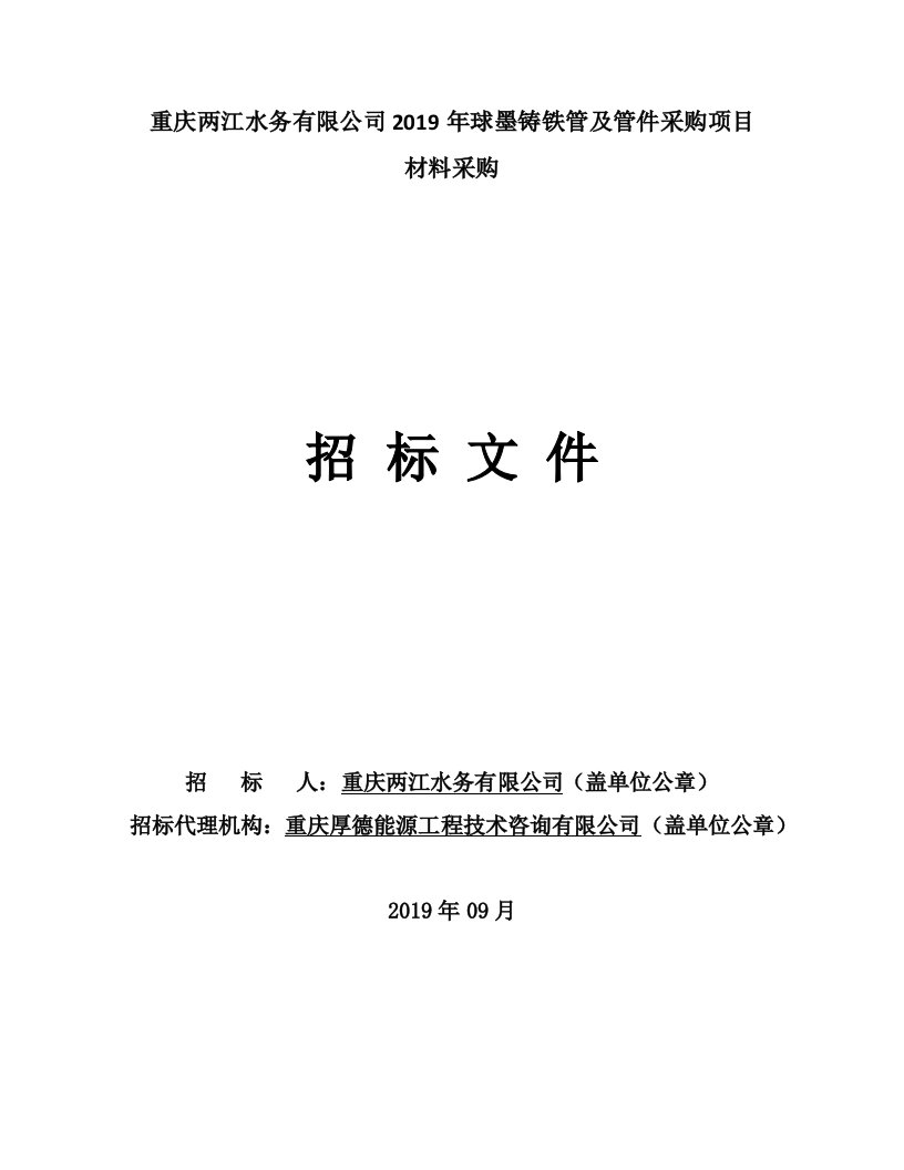 重庆两江水务有限公司2019年球墨铸铁管及管件采购项目招标文件