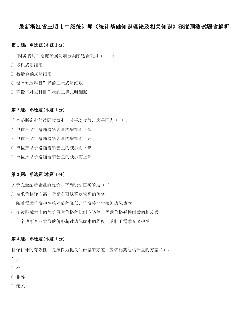 最新浙江省三明市中级统计师《统计基础知识理论及相关知识》深度预测试题含解析