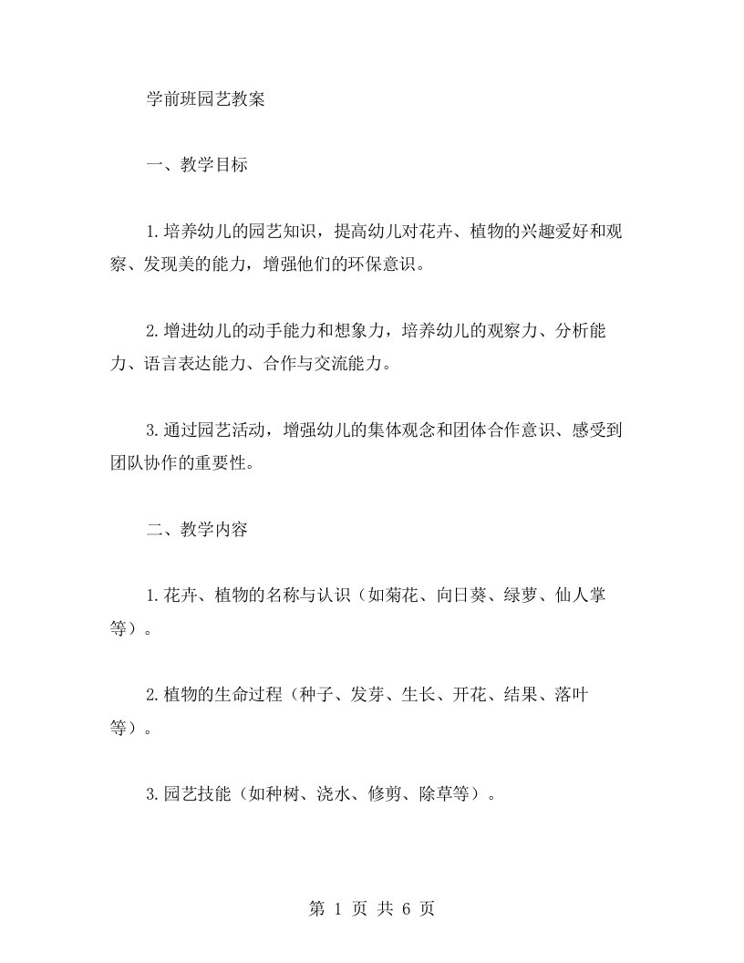 学前班园艺教案