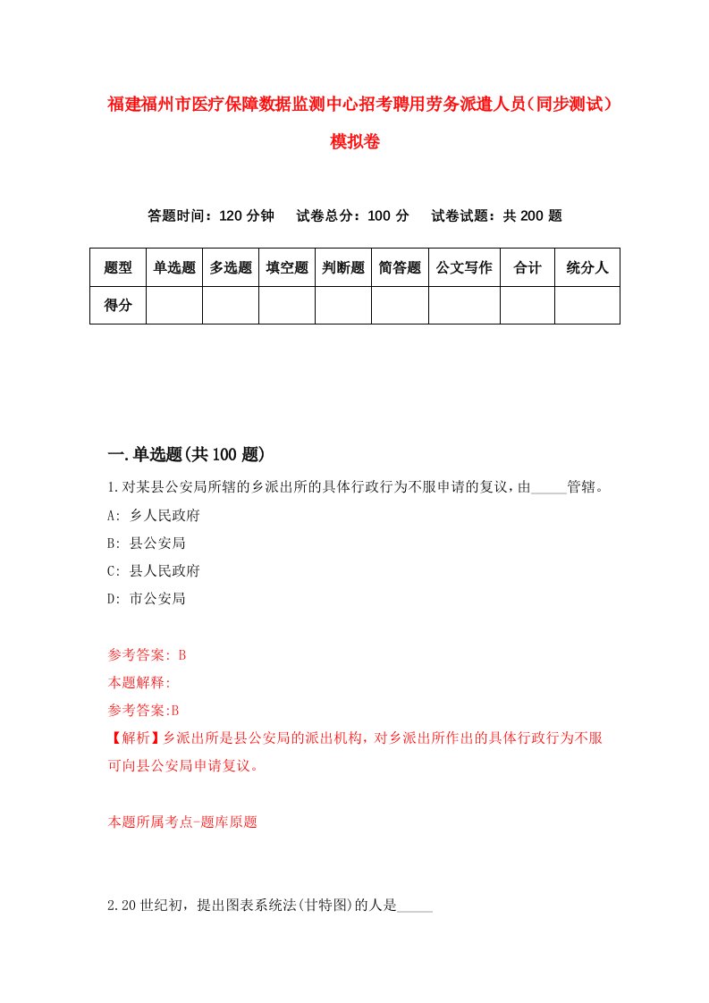 福建福州市医疗保障数据监测中心招考聘用劳务派遣人员同步测试模拟卷2