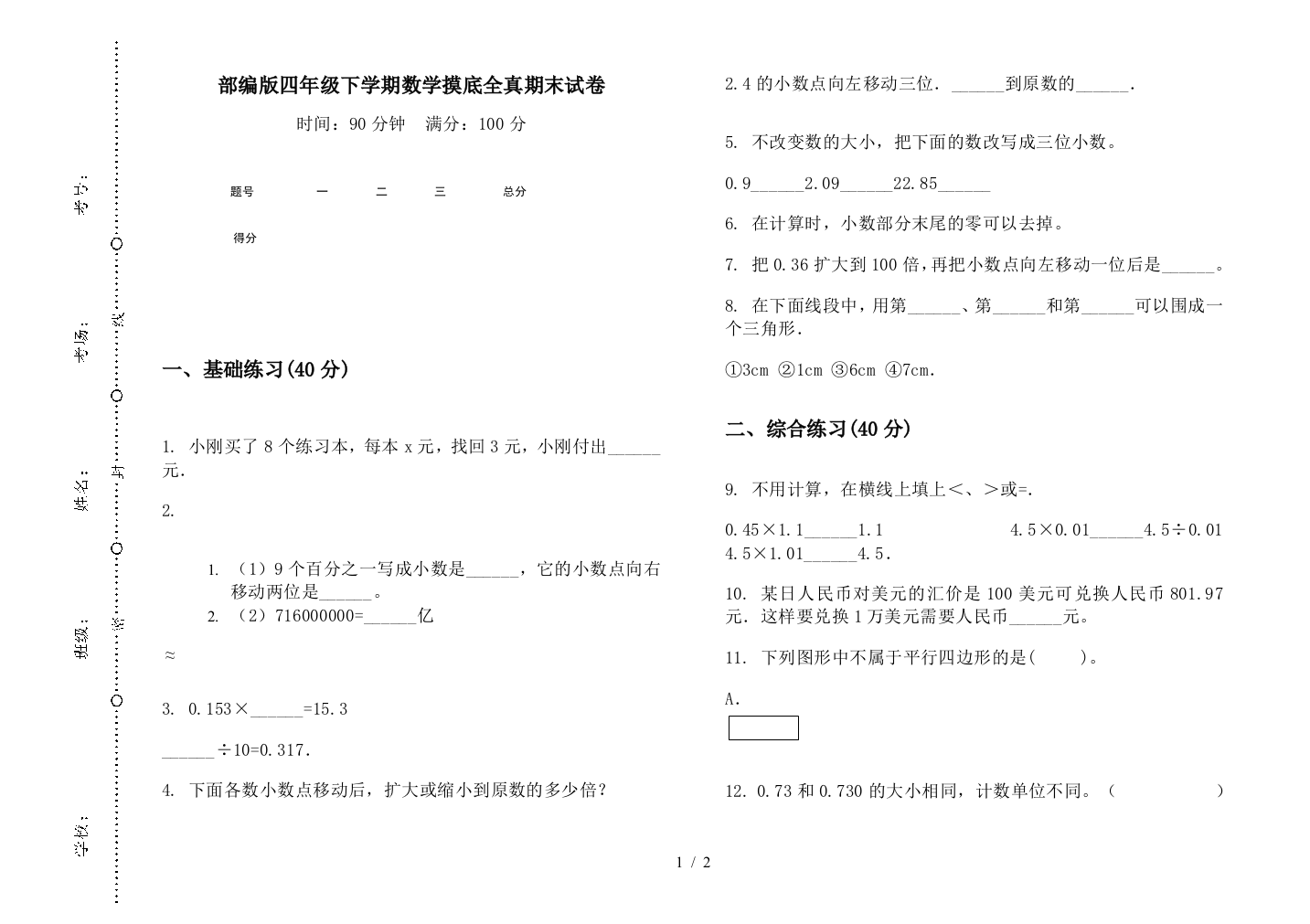 部编版四年级下学期数学摸底全真期末试卷