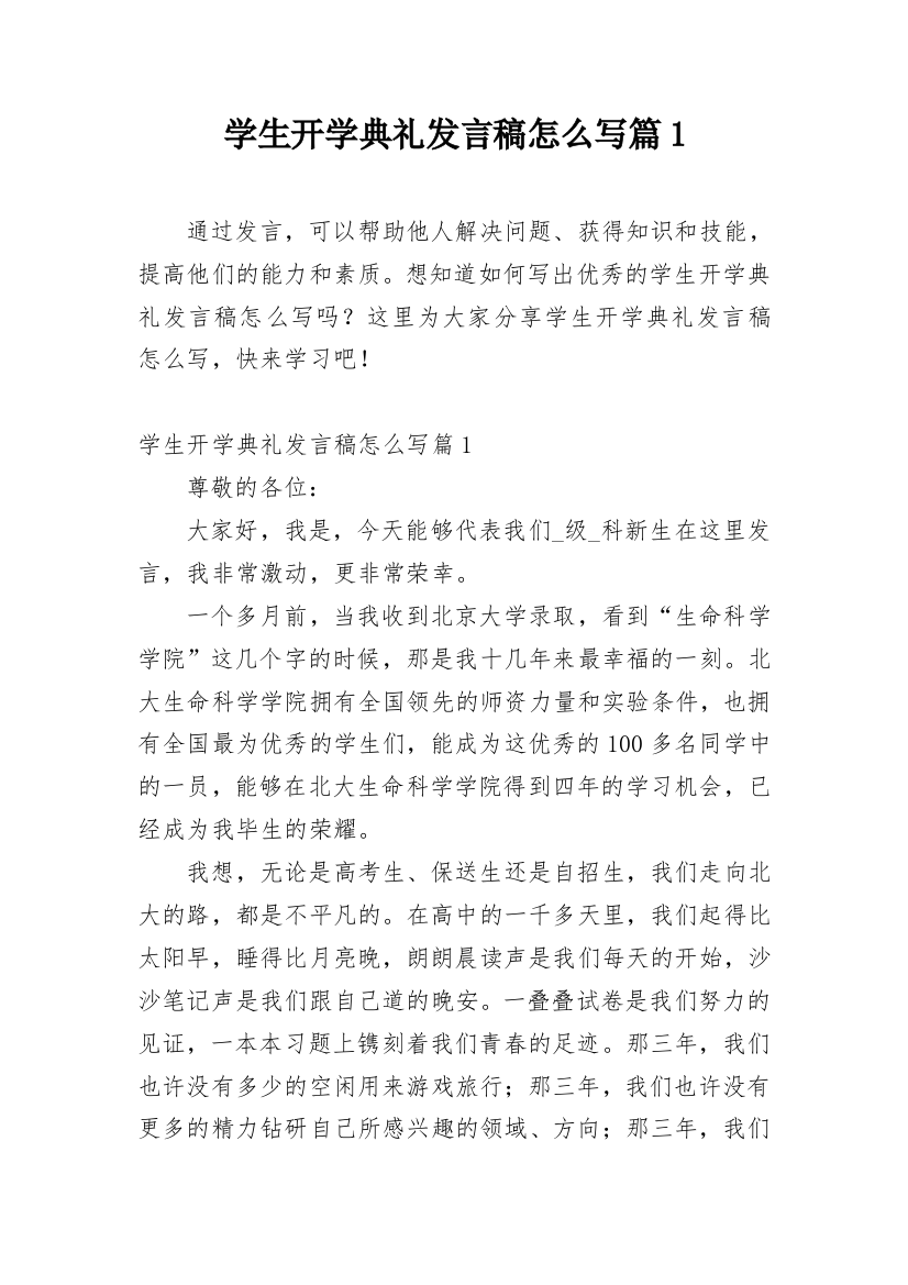 学生开学典礼发言稿怎么写篇1