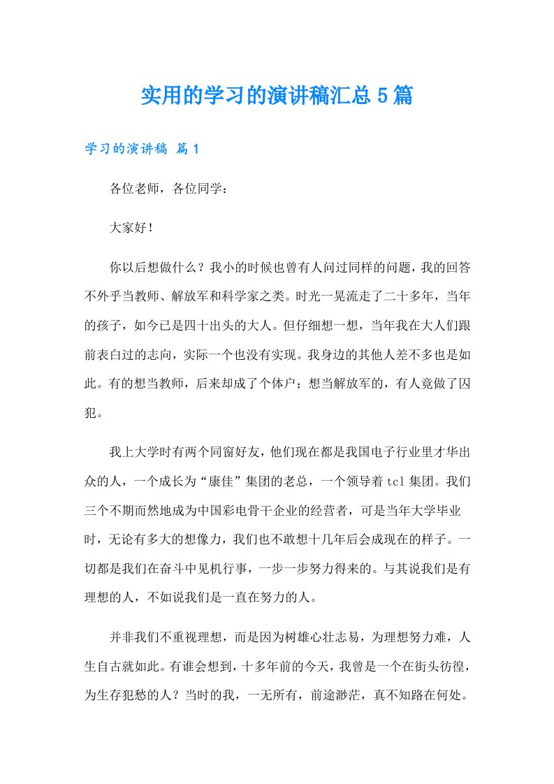 实用的学习的演讲稿汇总5篇