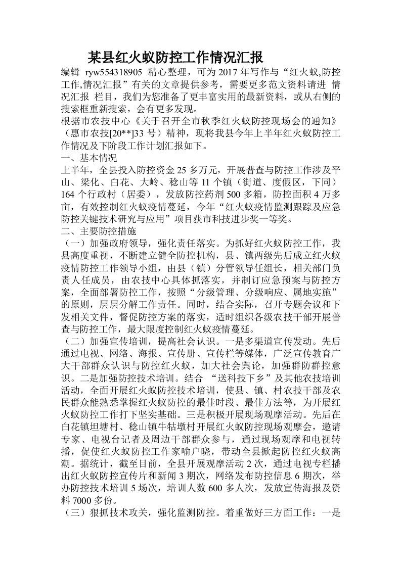 某县红火蚁防控工作情况汇报