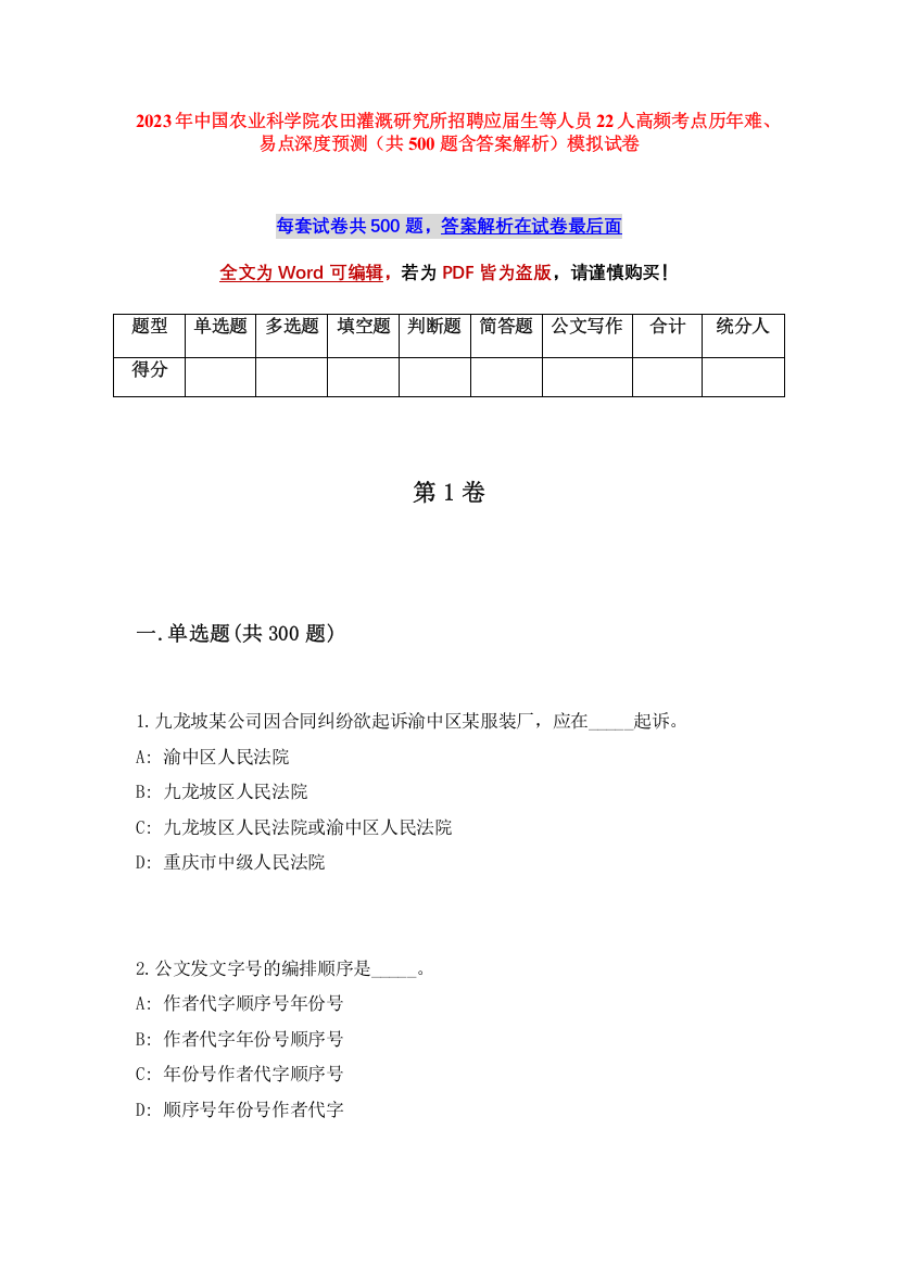 2023年中国农业科学院农田灌溉研究所招聘应届生等人员22人高频考点历年难、易点深度预测（共500题含答案解析）模拟试卷