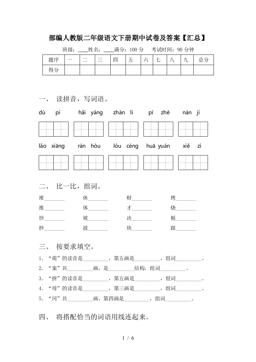 部编人教版二年级语文下册期中试卷及答案【汇总】