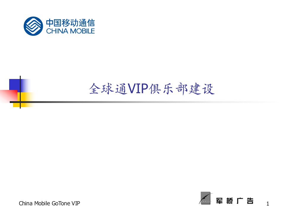 移动全球通VIP俱乐部建设（ppt77）-电子电信