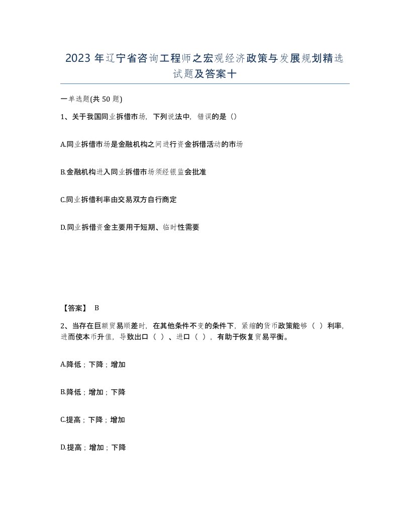 2023年辽宁省咨询工程师之宏观经济政策与发展规划试题及答案十