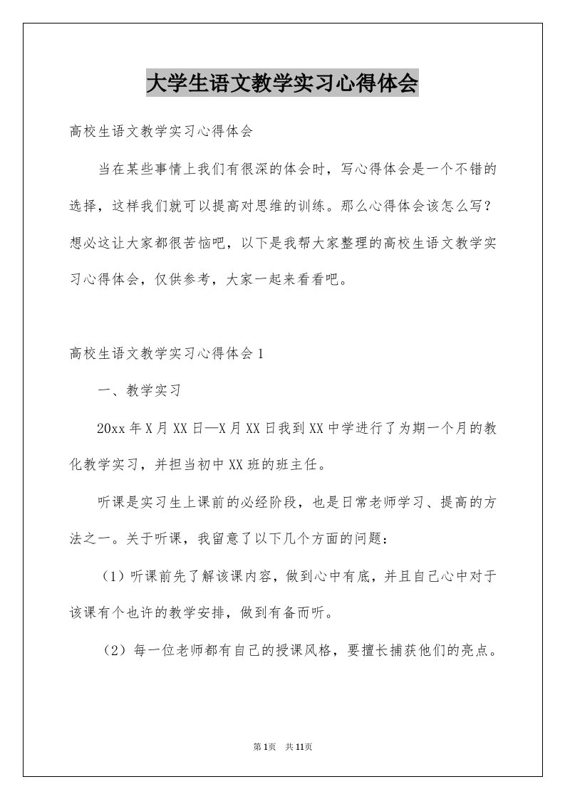 大学生语文教学实习心得体会