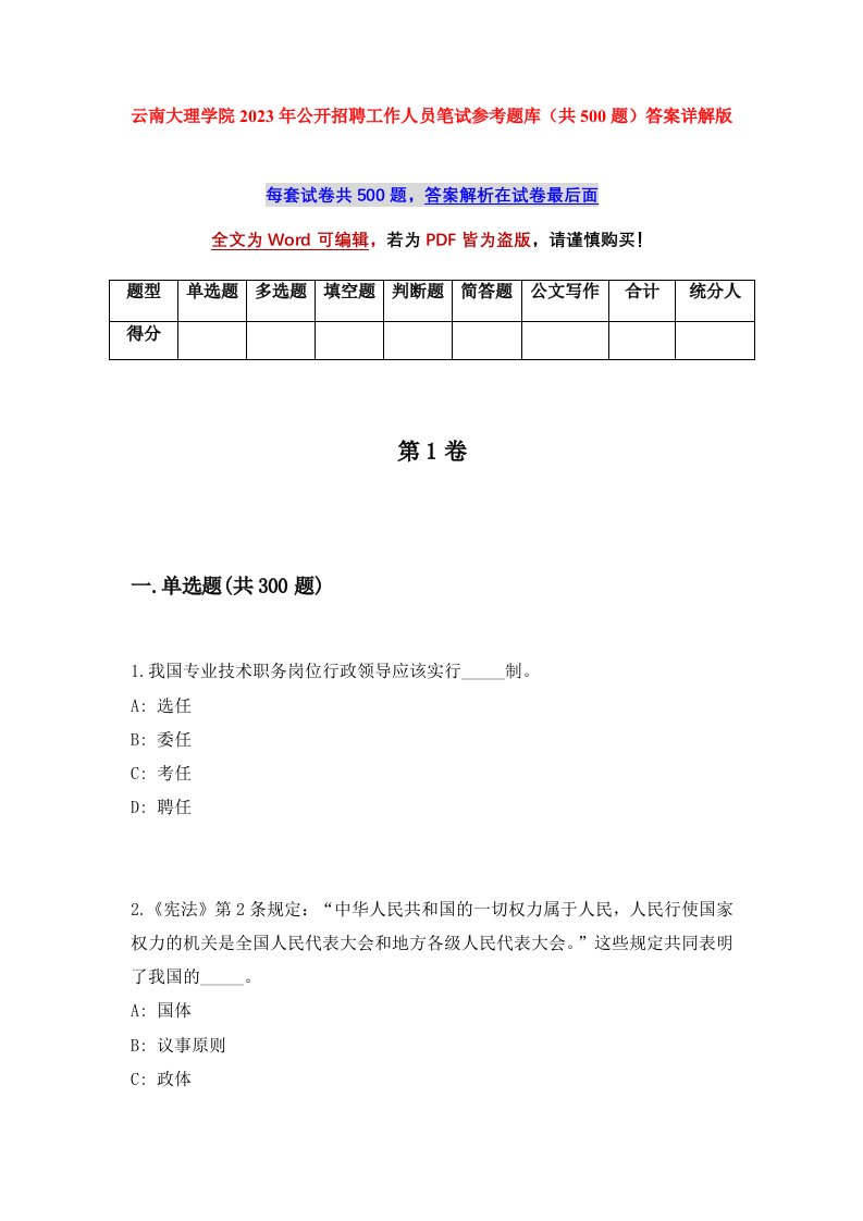 云南大理学院2023年公开招聘工作人员笔试参考题库共500题答案详解版