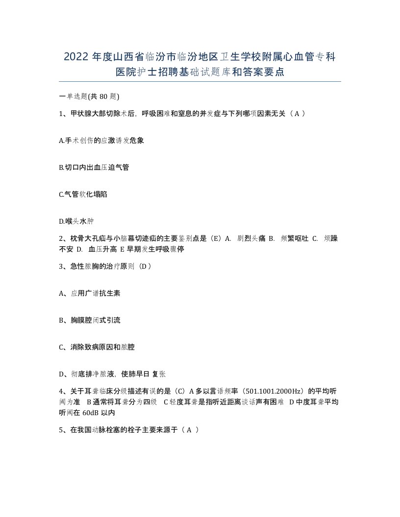 2022年度山西省临汾市临汾地区卫生学校附属心血管专科医院护士招聘基础试题库和答案要点