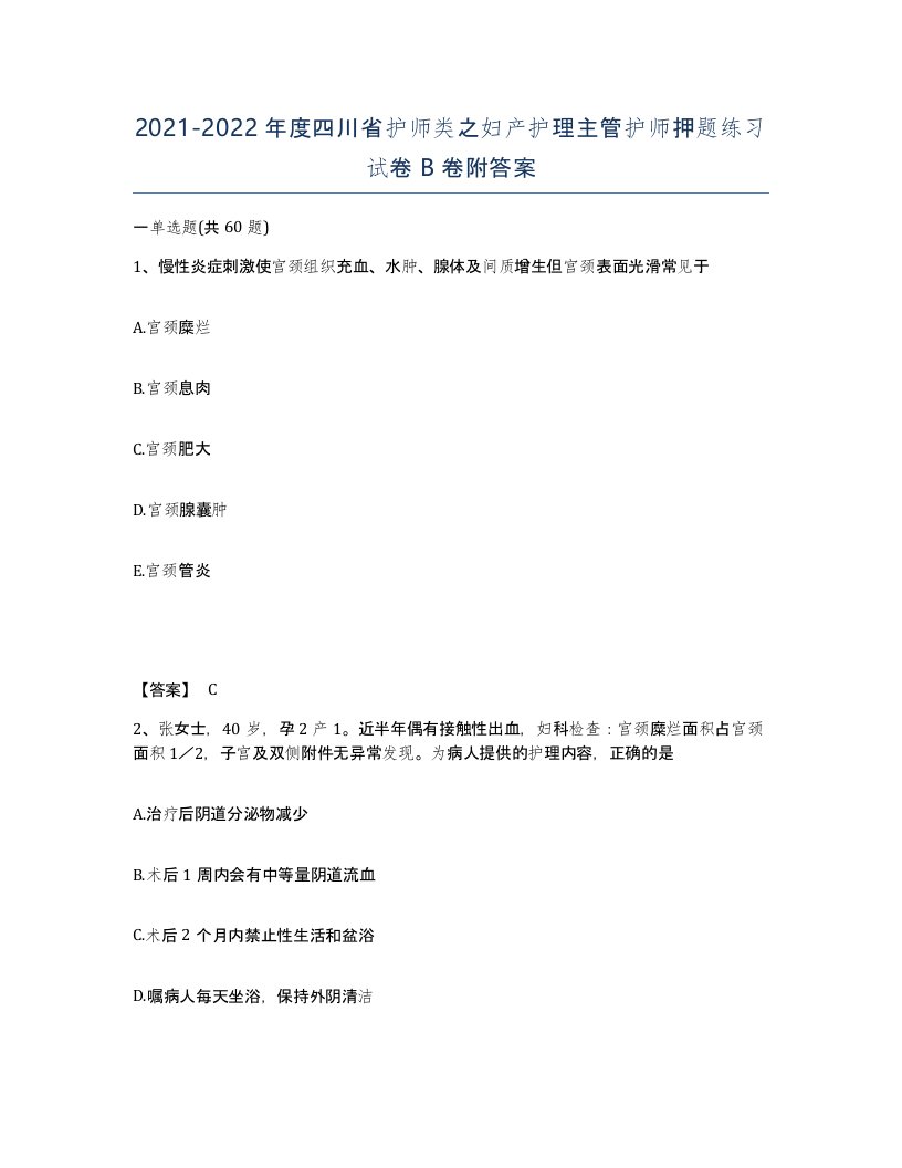 2021-2022年度四川省护师类之妇产护理主管护师押题练习试卷B卷附答案