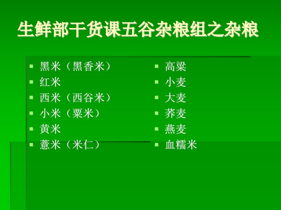 杂粮-课件（PPT·精·选）