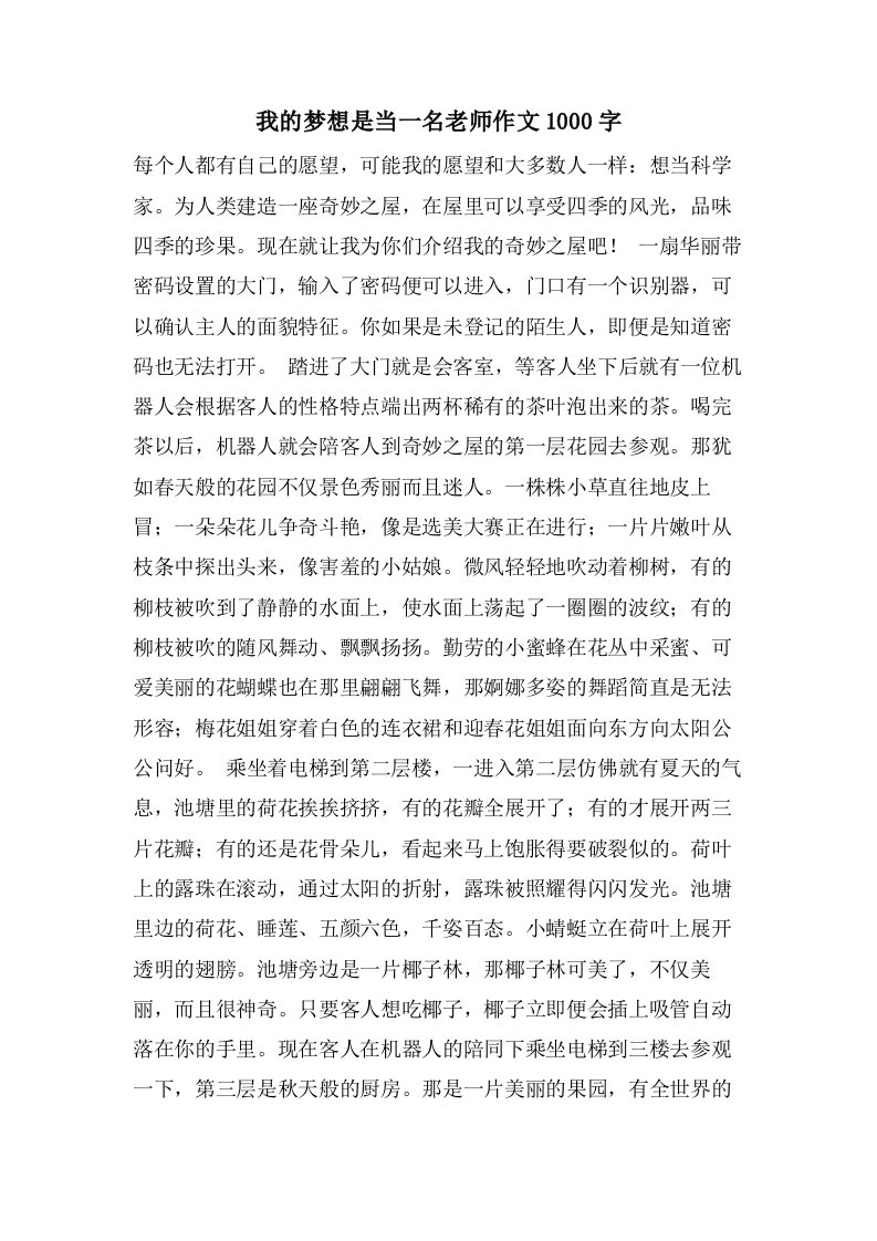 我的梦想是当一名老师作文1000字