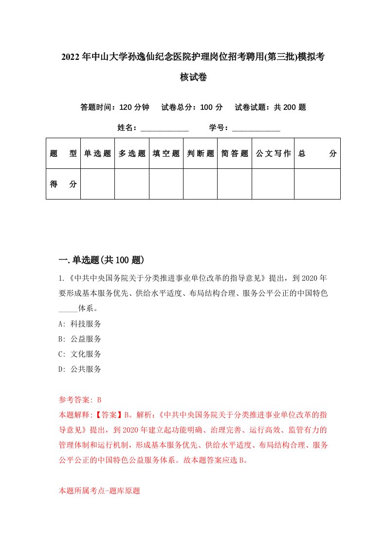 2022年中山大学孙逸仙纪念医院护理岗位招考聘用第三批模拟考核试卷4