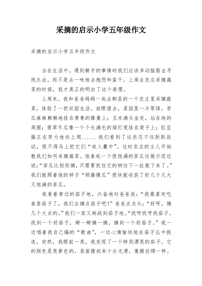 采摘的启示小学五年级作文