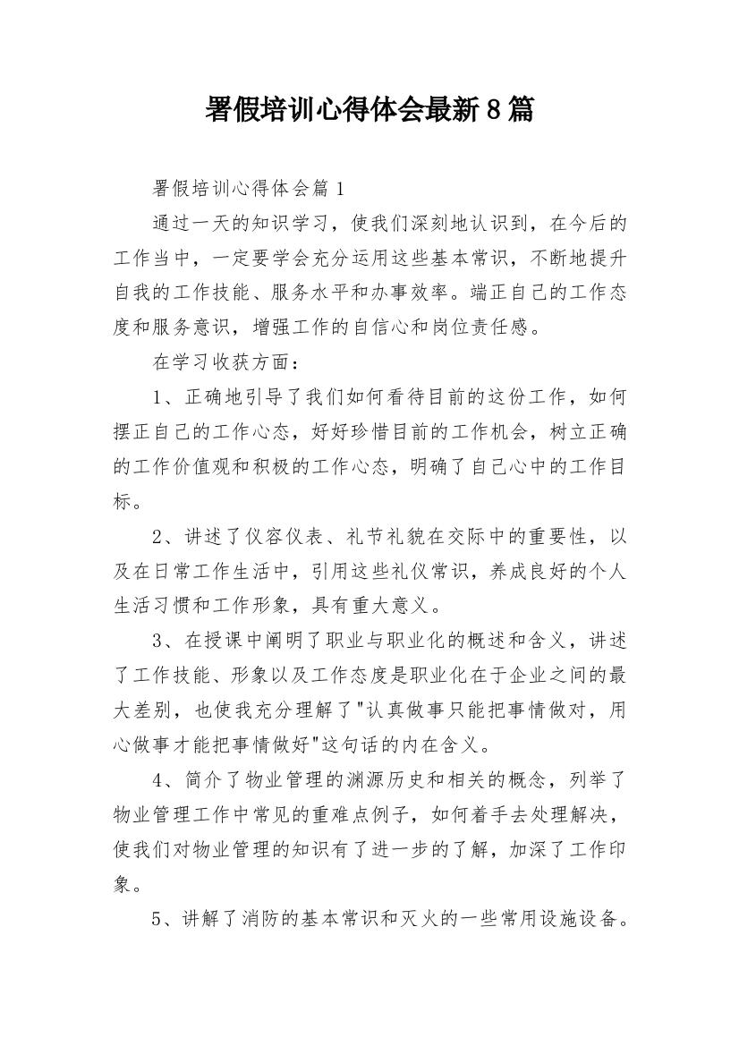 署假培训心得体会最新8篇