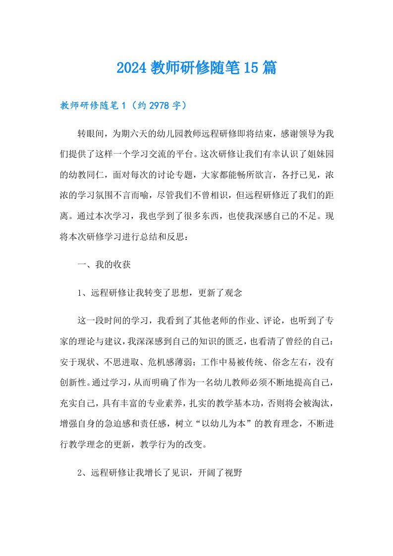 2024教师研修随笔15篇