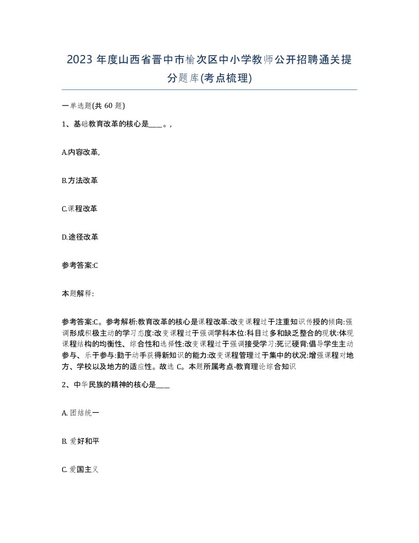 2023年度山西省晋中市榆次区中小学教师公开招聘通关提分题库考点梳理