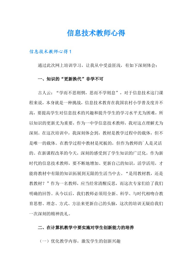 信息技术教师心得