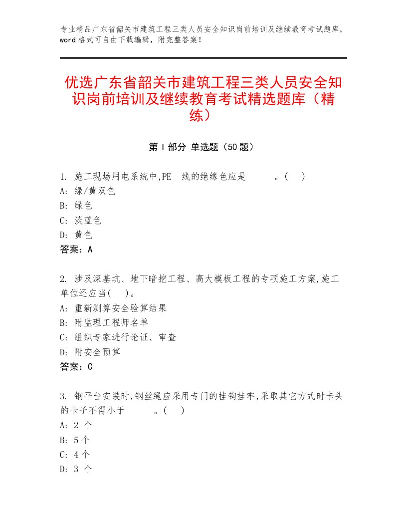 优选广东省韶关市建筑工程三类人员安全知识岗前培训及继续教育考试精选题库（精练）