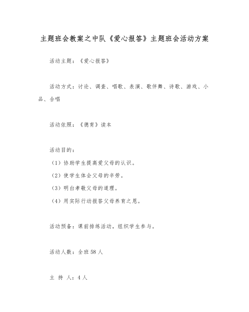 【精编】主题班会教案中队《爱心回报》主题班会活动方案