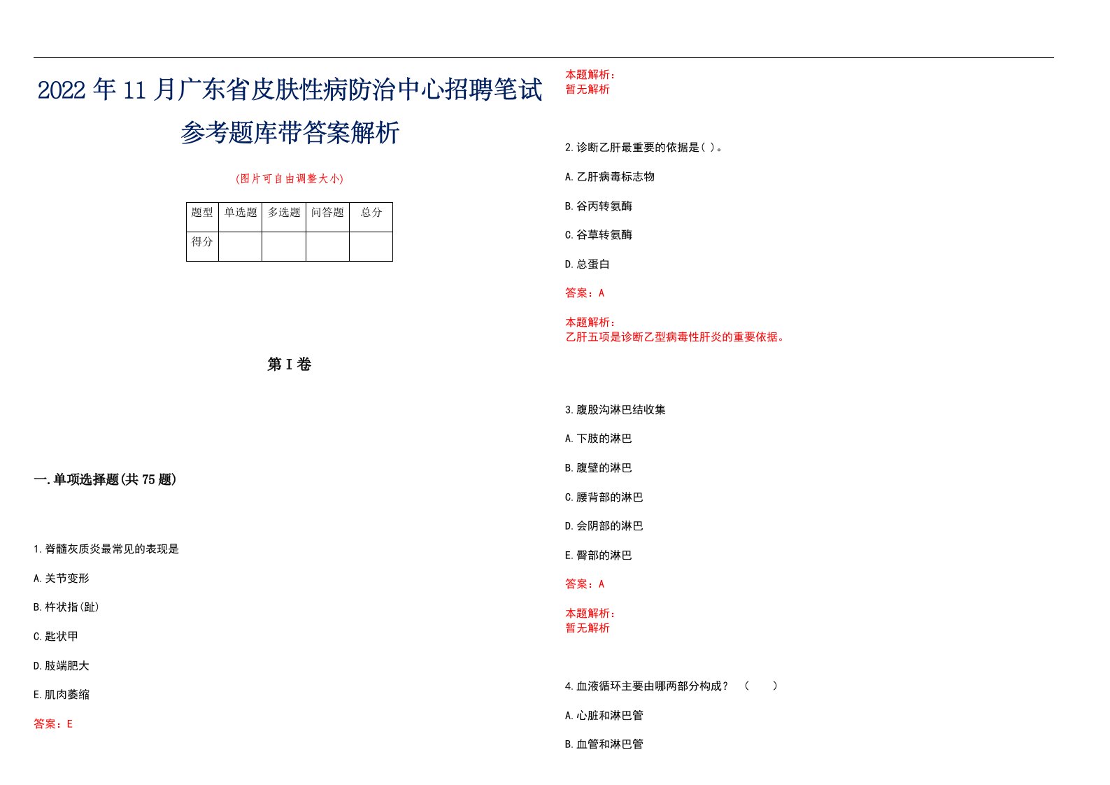 2022年11月广东省皮肤性病防治中心招聘笔试参考题库带答案解析