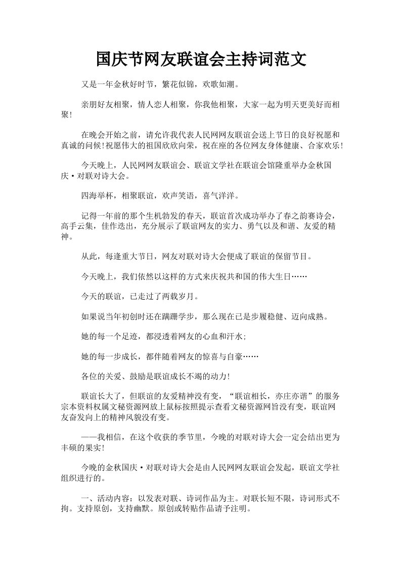 国庆节网友联谊会主持词范文