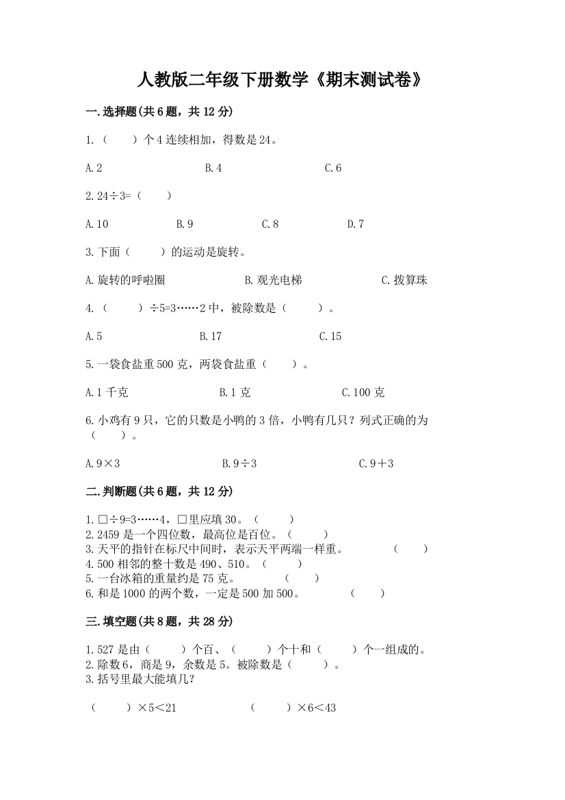 人教版二年级下册数学《期末测试卷》及参考答案【能力提升】