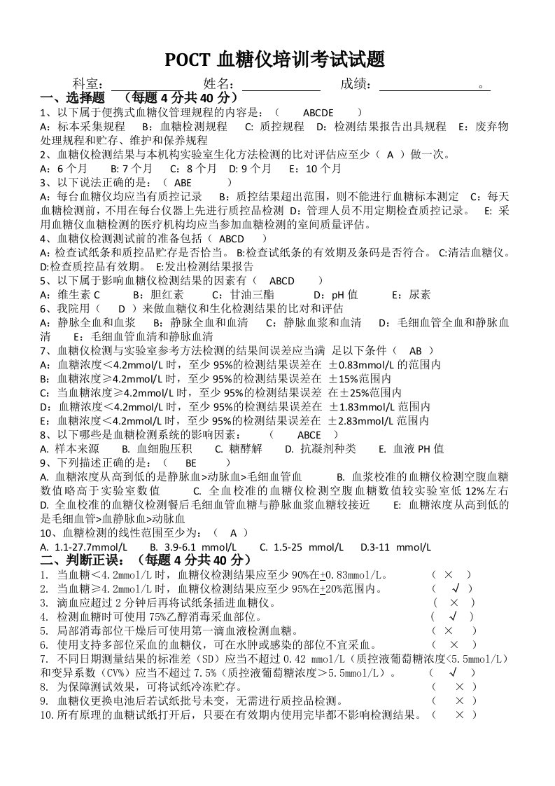 POCT血糖仪培训考试试题(答案)