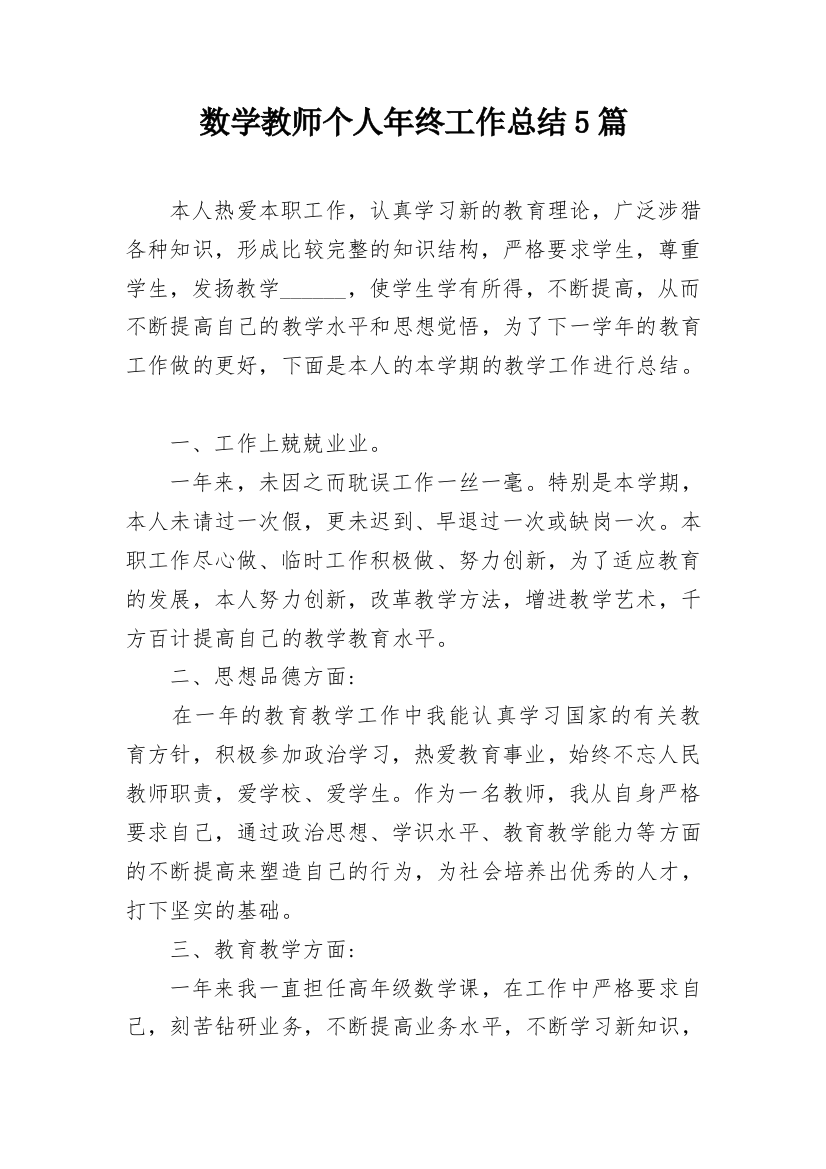 数学教师个人年终工作总结5篇