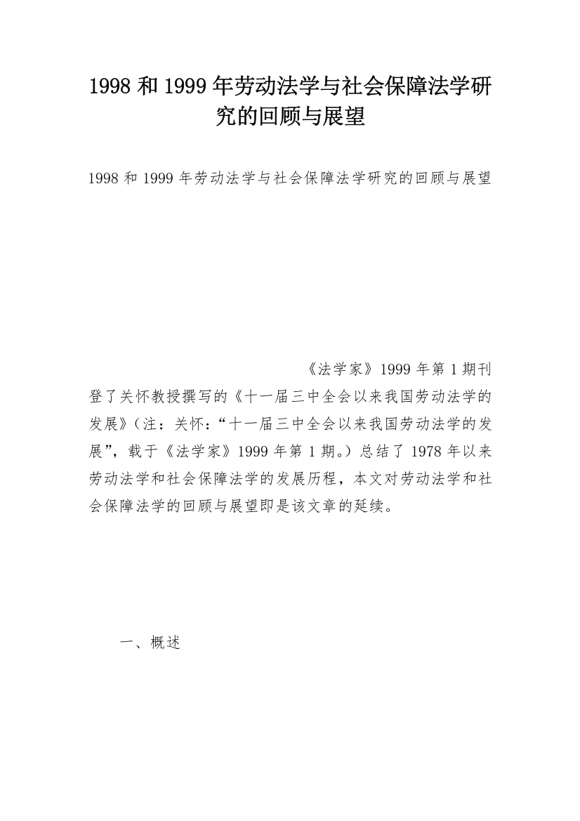 1998和1999年劳动法学与社会保障法学研究的回顾与展望