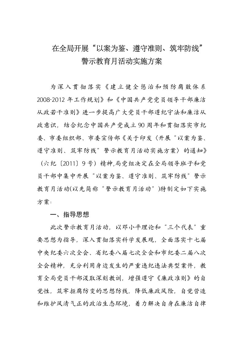 在全局开展“以案为鉴、遵守准则、筑牢防线”警示教育月活动实施方案（精选）