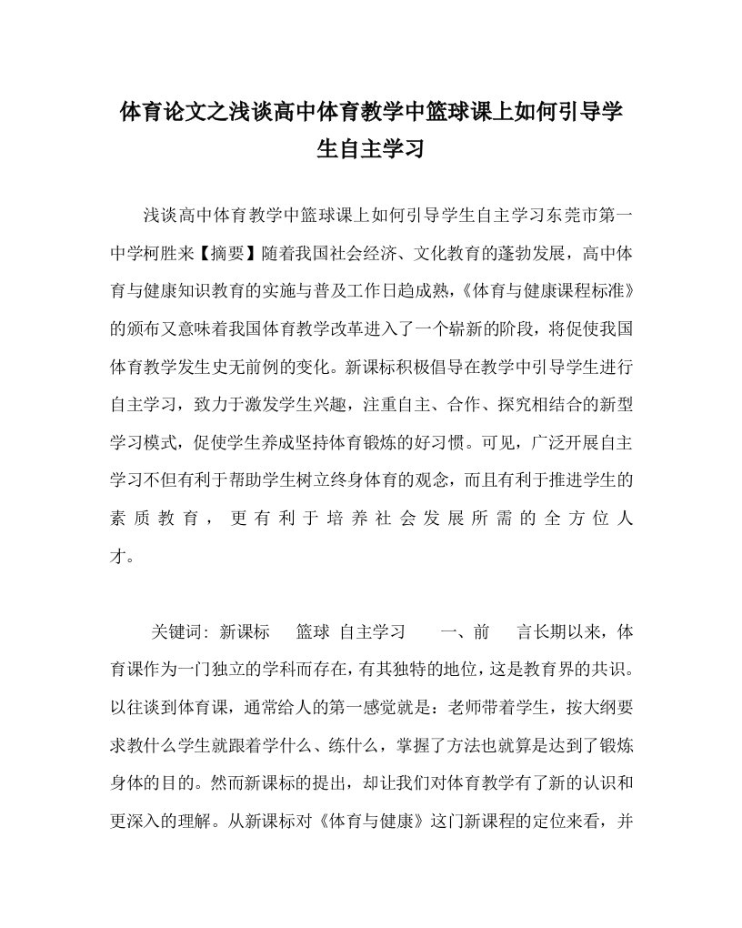 体育心得之浅谈高中体育教学中篮球课上如何引导学生自主学习