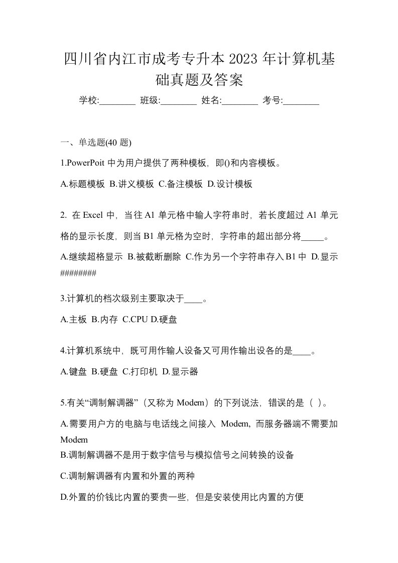 四川省内江市成考专升本2023年计算机基础真题及答案