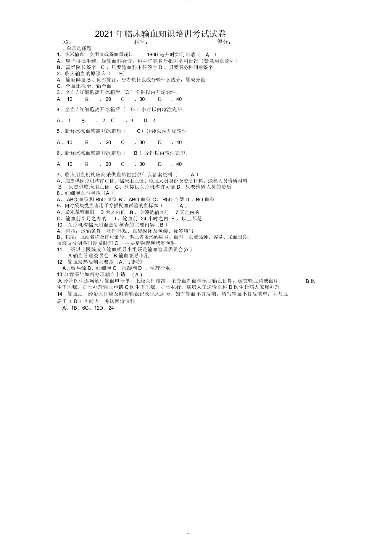 临床输血知识培训考试试卷与答案