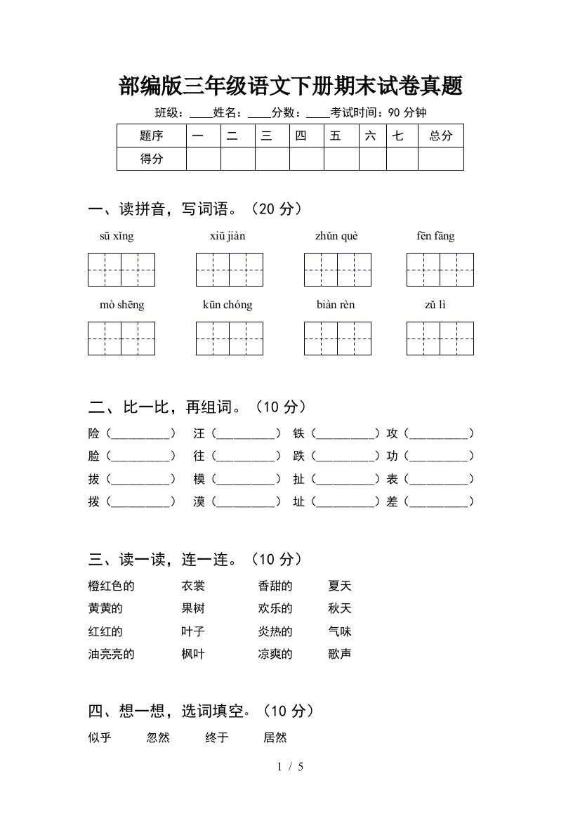 部编版三年级语文下册期末试卷真题