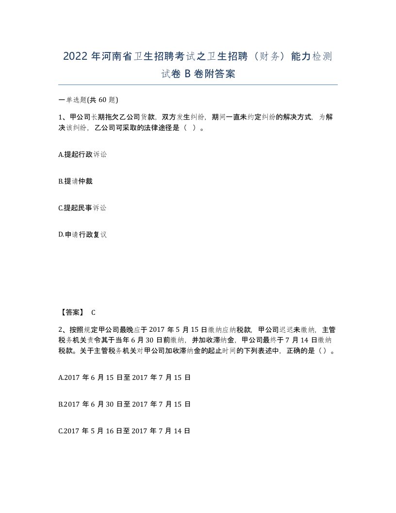 2022年河南省卫生招聘考试之卫生招聘财务能力检测试卷B卷附答案