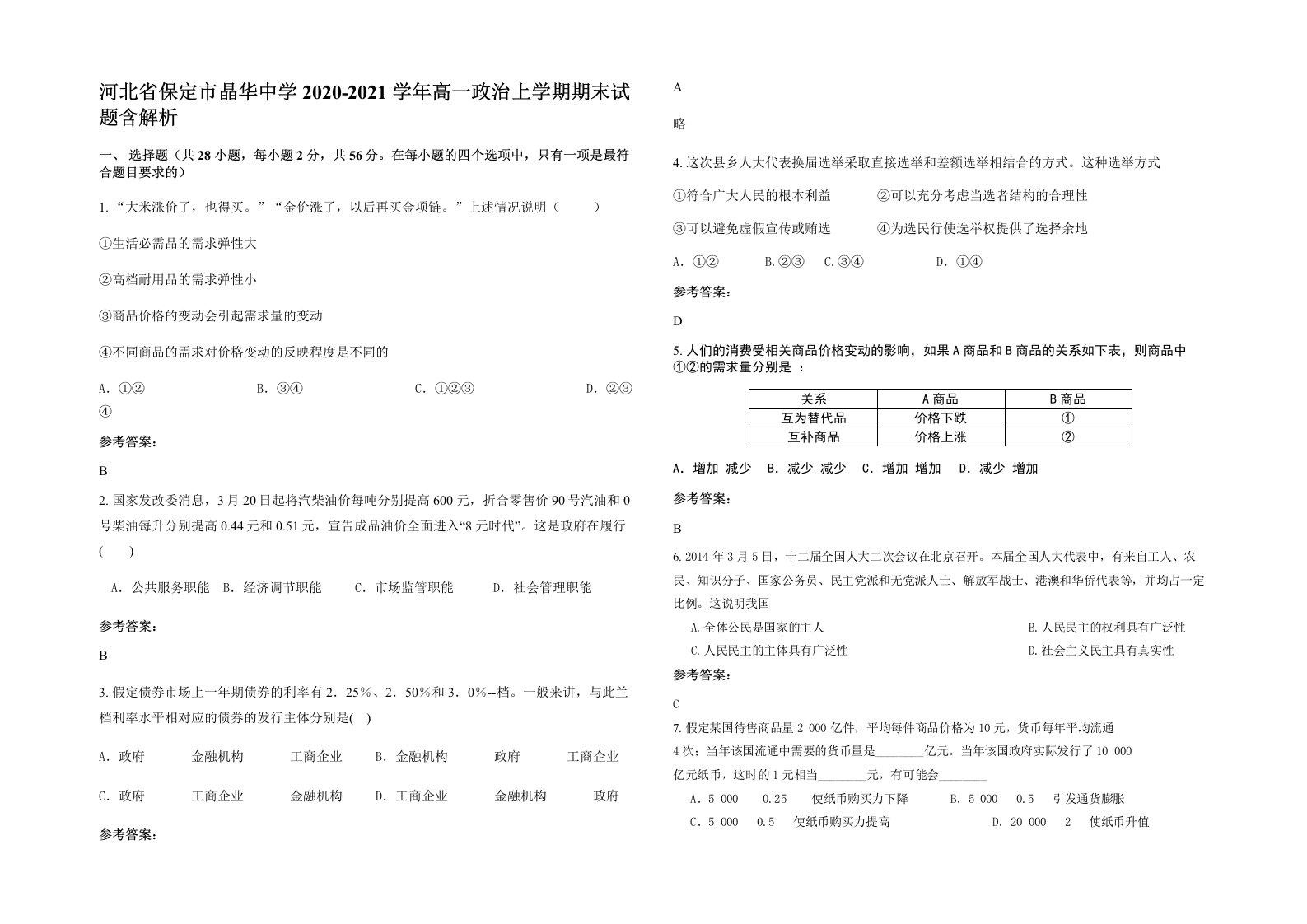 河北省保定市晶华中学2020-2021学年高一政治上学期期末试题含解析