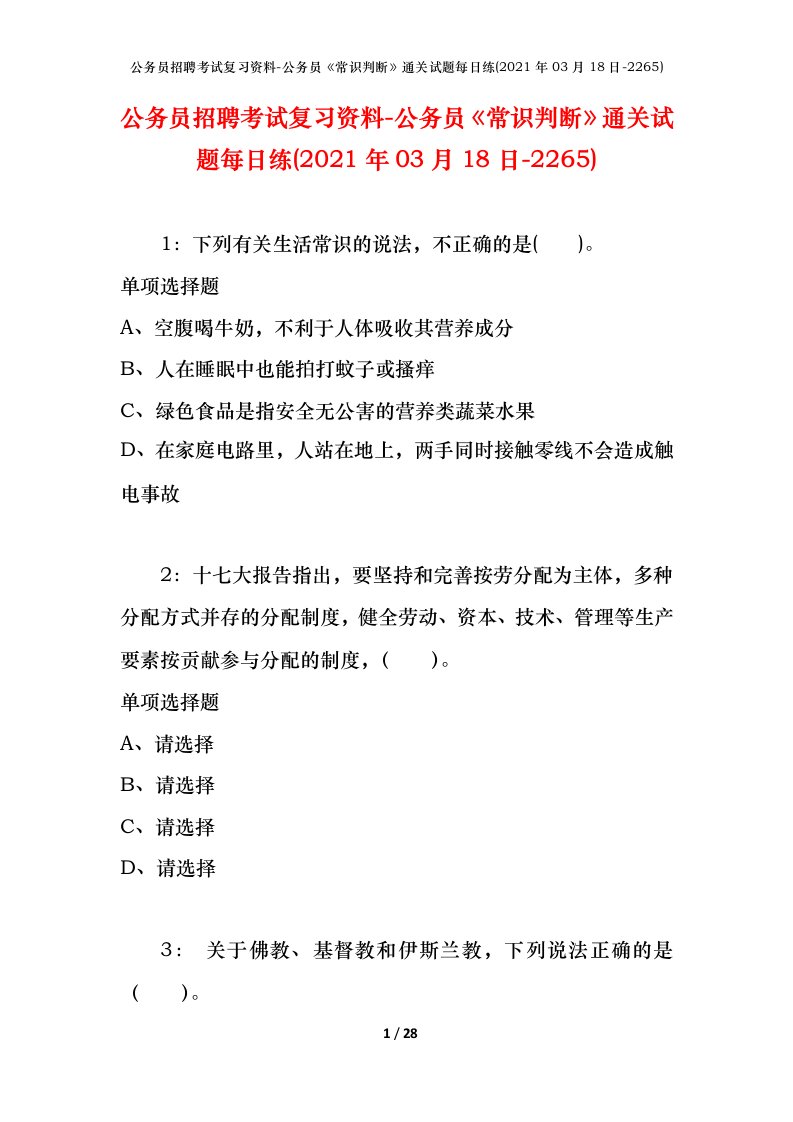 公务员招聘考试复习资料-公务员常识判断通关试题每日练2021年03月18日-2265