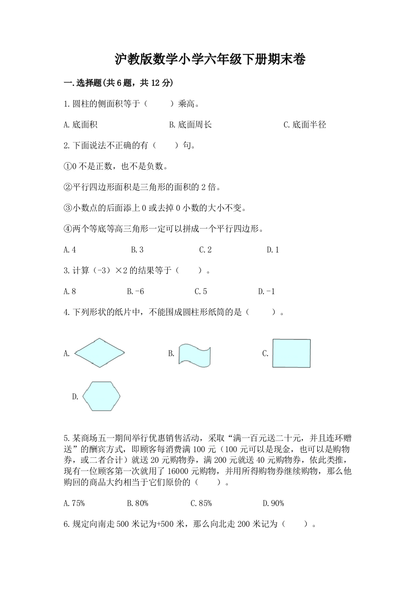 沪教版数学小学六年级下册期末卷(名校卷)