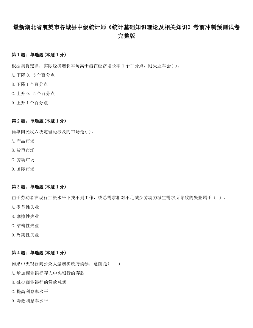 最新湖北省襄樊市谷城县中级统计师《统计基础知识理论及相关知识》考前冲刺预测试卷完整版