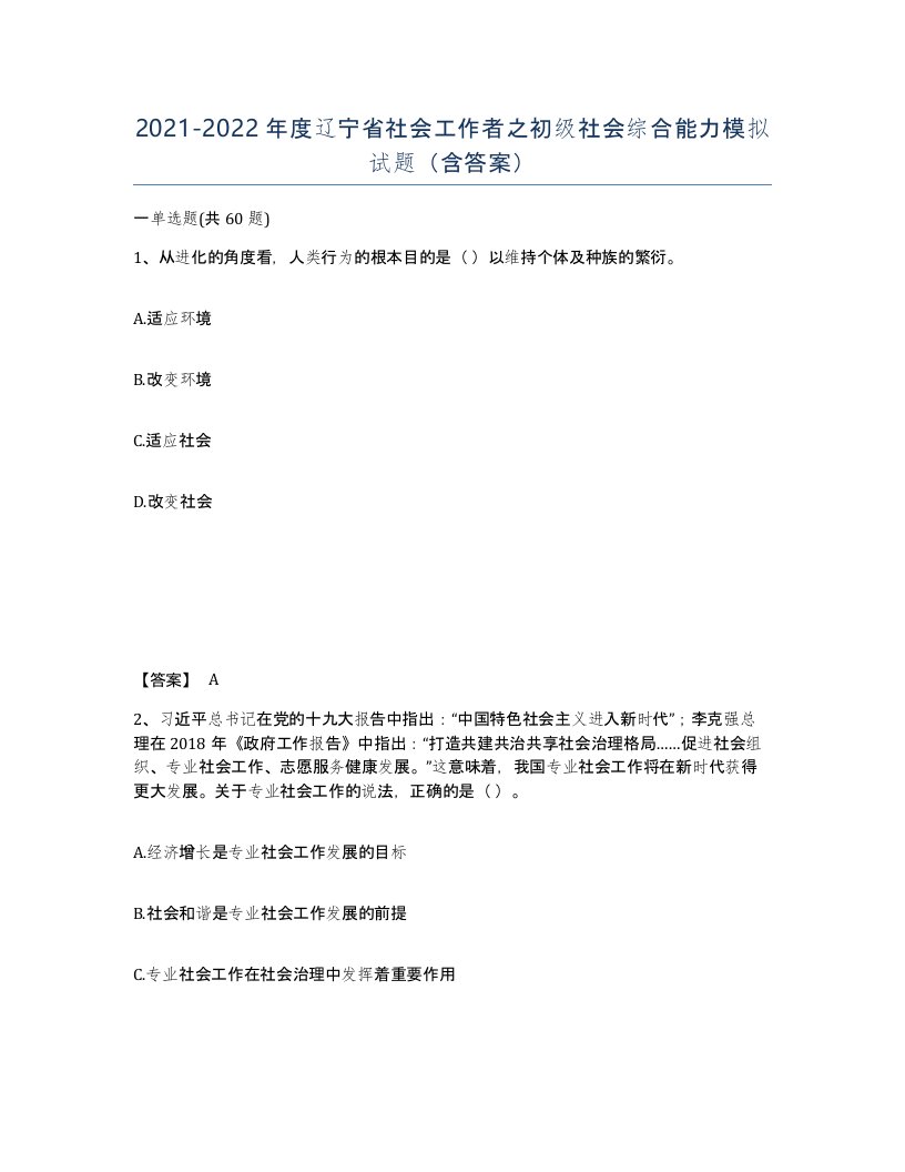 2021-2022年度辽宁省社会工作者之初级社会综合能力模拟试题含答案