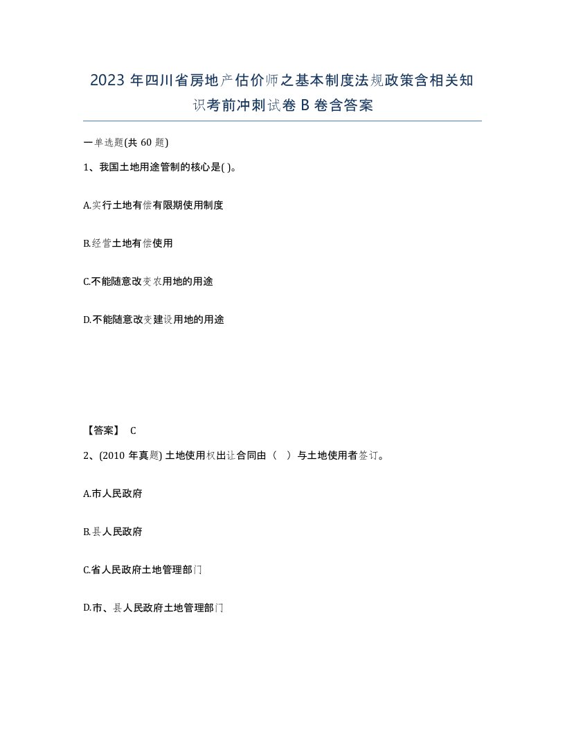 2023年四川省房地产估价师之基本制度法规政策含相关知识考前冲刺试卷B卷含答案