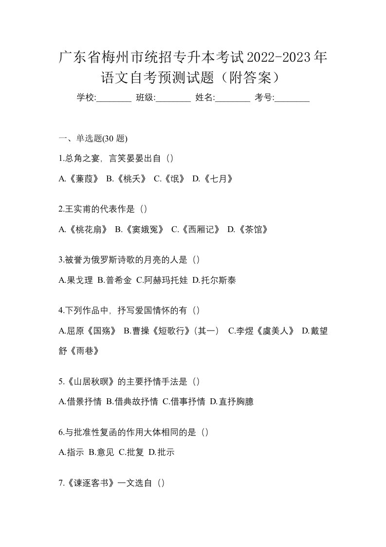 广东省梅州市统招专升本考试2022-2023年语文自考预测试题附答案