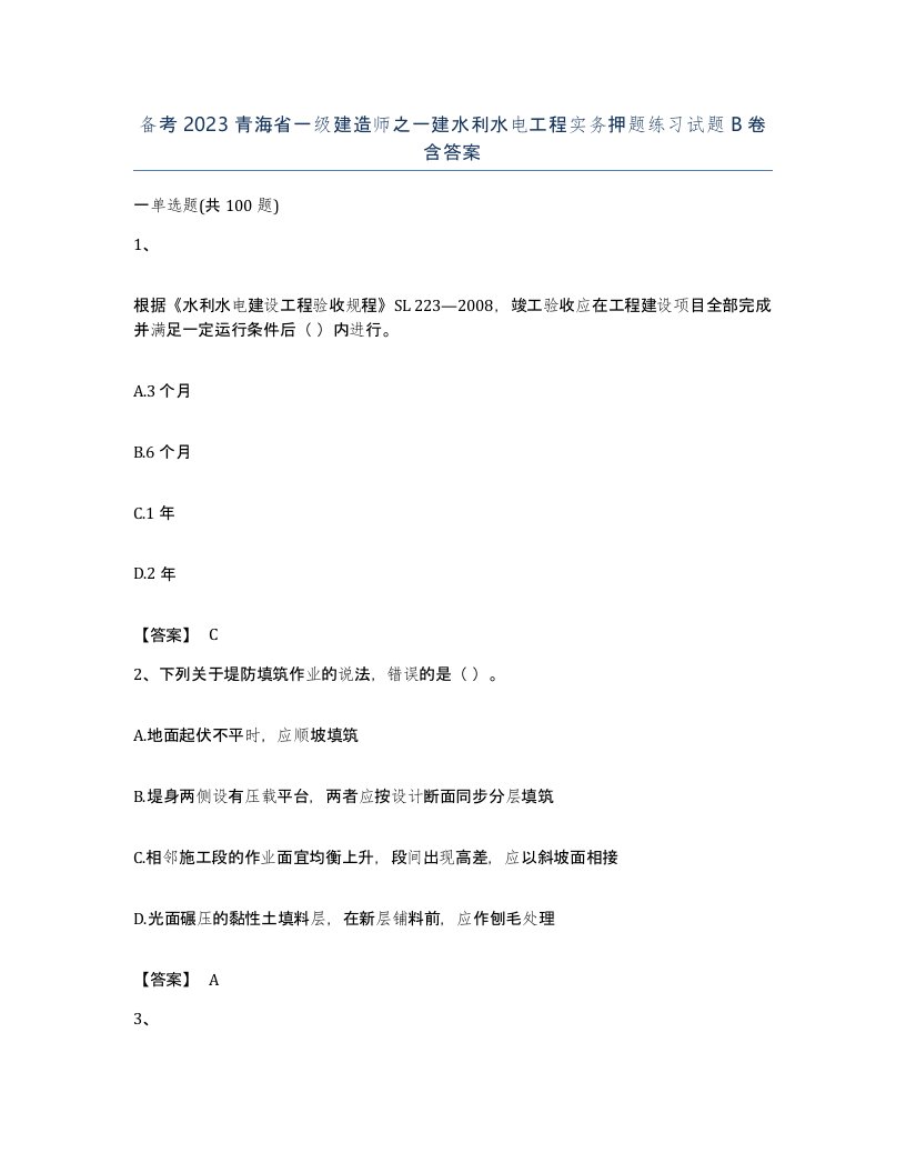 备考2023青海省一级建造师之一建水利水电工程实务押题练习试题B卷含答案