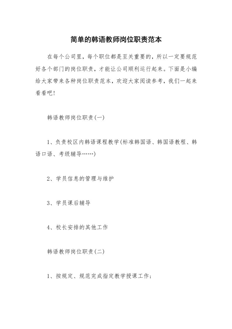 办公文秘_简单的韩语教师岗位职责范本