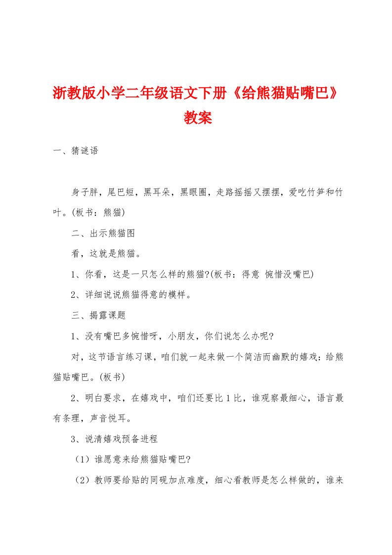 浙教版小学二年级语文下册《给熊猫贴嘴巴》教案