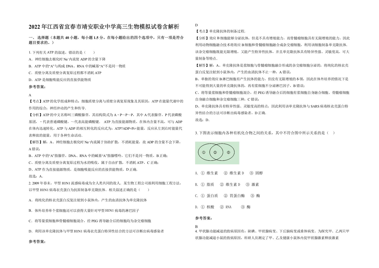 2022年江西省宜春市靖安职业中学高三生物模拟试卷含解析